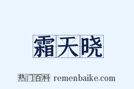 霜天晓是什么意思的图片
